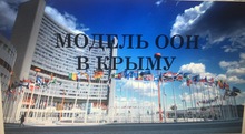 Научная конференция "Модель ООН в Крыму"